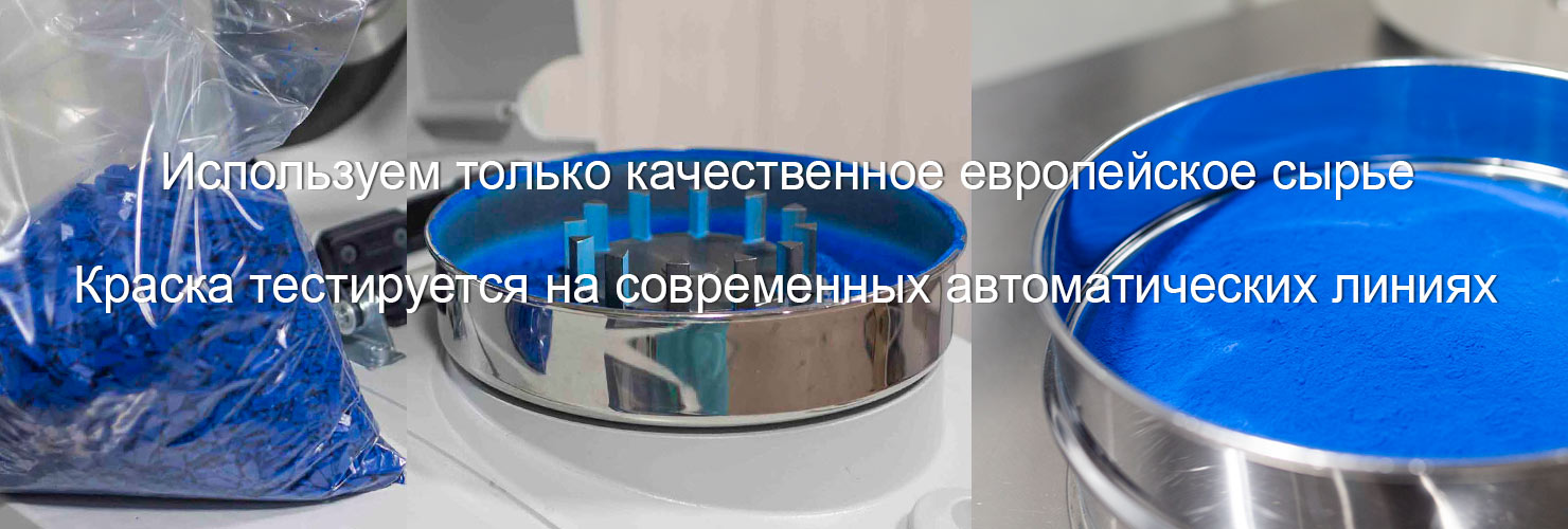 Производство порошковой краски